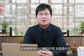 怎样看待南京给市民发3亿消费券，为什么不直接发钱呢？视频封面
