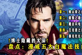 盘点：奇异博士的五大白魔法技能，最强招式让灭霸都无能为力视频封面