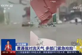 河北邯郸：遭遇强对流天气，多部门紧急抢险|共同关注视频封面