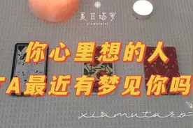【夏目塔罗】TA最近有梦见你吗？ TA梦到了什么呢 偷窥对方的梦境视频封面