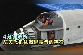 4分钟解析，带你了解真正的航天飞机，辉煌的太空时代视频封面