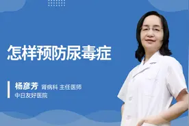 怎样预防尿毒症？视频封面