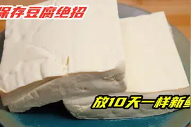 保存豆腐，切记不要放冰箱，从外婆那偷学的绝招，放10天也不坏！视频封面