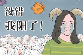 告诉大家一个事：我阳了……视频封面