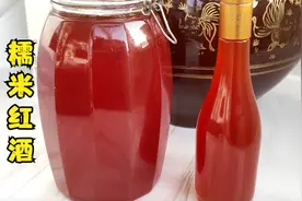 酿糯米红酒的传统做法，酒香浓郁无添加，做法简单，放3年不怕坏