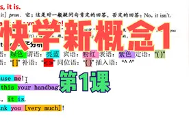 快学新概念 背句子学新概念英语1 第一课 Excuse me! 对不起视频封面