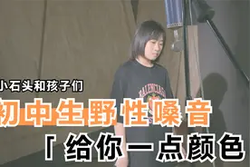 初中版谭维维野性嗓音唱《给你一点颜色》，秦腔和摇滚结合很完美视频封面