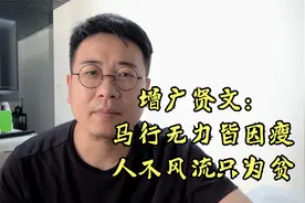 《增广贤文》：“马行无力皆因瘦，人不风流只为贫”，揭露人性视频封面