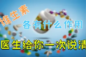 身体这些“信号”告诉你，缺乏维生素，一次性说清不同维生素作用视频封面
