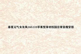 春夏元气女友风165110苹果型身材校园日常显瘦穿搭【转载】视频封面