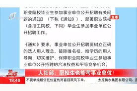 职校生迎来好消息！人社部发文，职校毕业生也能考事业单位视频封面