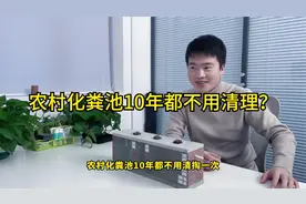 农村化粪池10年都不用清理，里面便便哪里去了？视频封面