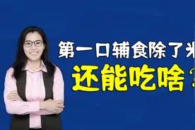最新标准：宝宝的第一口辅食，不再只是高铁的米粉，这两种更好视频封面