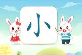 兔小贝识字：认识《小》字，小字怎么写？小字怎么组词？视频封面