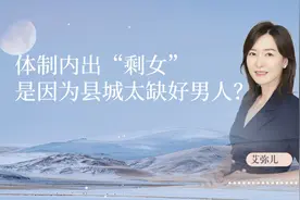 体制内出“剩女”，是因为县城太缺好男人？