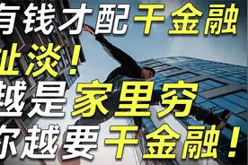 穷学IT富学金融？15年金融大叔揭秘真相：越是家里穷，越要干金融视频封面