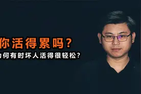 心理哲学：为什么有时坏人反而会活得很轻松，你活得累吗？视频封面