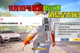 11月10所有玩家解除防沉迷！主播的话能信吗？视频封面