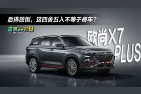 欧尚X7 PLUS:后排放倒我至少能躺3个！视频封面