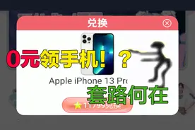粉丝发我个免费兑手机的软件，终于不被当猴耍了！视频封面