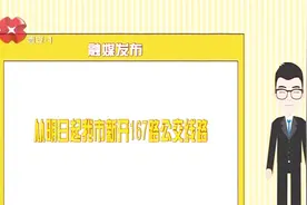 西安公交近日新开167路公交线路，途经14个站点，总长7公里视频封面