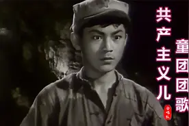 50年代老电影《红孩子》主题曲《共产主义儿童团团歌》，经典原唱视频封面