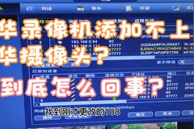 大华录像机无法添加大华摄像头？到底怎么回事？视频封面