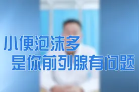 小便泡沫多，是你的前列腺有问题视频封面