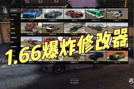 GTAMOD 1.66瞬间爆炸修改器分享