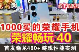 线下1000出头能买到什么荣耀手机？荣耀畅玩40开箱 主流手游实测视频封面