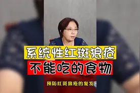 系统性红斑狼疮，不能吃的食物，你记住了吗？视频封面
