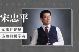 宋忠平——军事评论员、应急救援学者视频封面