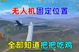 火力对决最强武器无人机 固定刷新位置必须知道