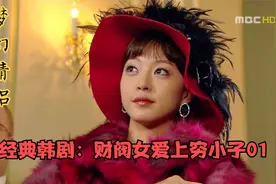 顶级财阀美女，半夜开车陷入泥坑，不料却遇上穷相助视频封面