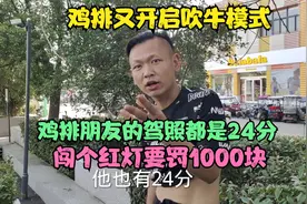 鸡排哥说他朋友考的驾照都是24分，开车闯红灯都要被罚1000块钱视频封面