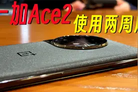 逼到K60降价！一加Ace2使用两周体验，我告诉你买它还是一加11？视频封面