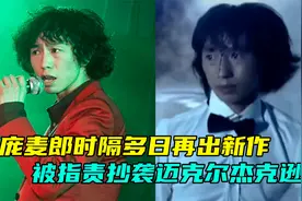 庞麦郎发新作，诡异曲风遭质疑病还没好，MV被指抄袭迈克尔杰克逊视频封面