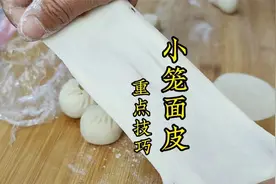 小笼包面皮总是干硬？老莫认真教你详细技巧，花钱买不到的干货视频封面