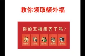 教你领取几十张额外福，尽快合成五福视频封面