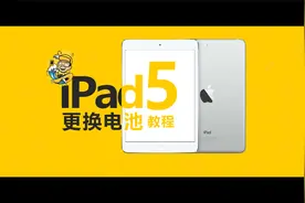 ipad5电池更换教程视频封面