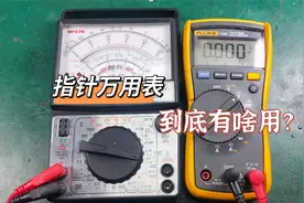 指针式万用表到底有啥优势？为啥电子维修师傅和电工师傅都有一块