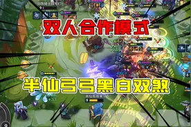 金铲铲之战：双人合作模式，半仙弓弓黑白双煞，我却输的体无完肤