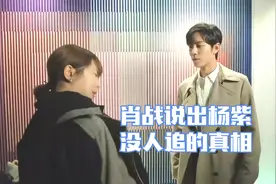 杨紫为什么会没人追？怎料被肖战一句话点破真相，杨紫瞬间都傻眼视频封面