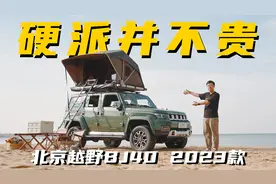 二十万不到买敞篷四驱越野车？北京越野BJ40新款试驾视频封面