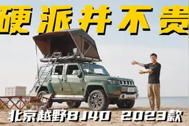 二十万不到买敞篷四驱越野车？北京越野BJ40新款试驾视频封面