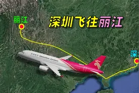 模拟 深圳飞往丽江的航线，全程1560公里，飞行3小时！视频封面