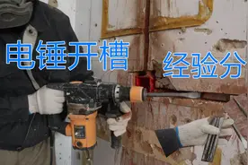 电锤开槽还需要技巧吗？水电工技术开槽分享经验，速度又快又轻松视频封面