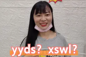 妹子考小姨妈网络热门用语，xswl四个字母难哭小姨妈，啥意思？