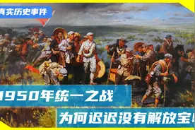 1950年统一之战，65万大军严阵以待，为何迟迟没有解放宝岛？视频封面