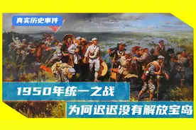 1950年统一之战，65万大军严阵以待，为何迟迟没有解放宝岛？视频封面